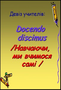 Девіз учителів