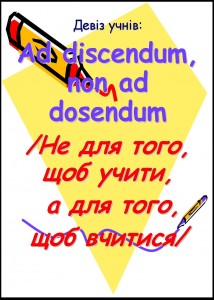 Девіз учнів